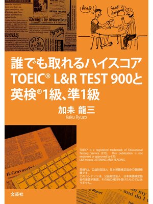 cover image of 誰でも取れるハイスコア TOEIC(R) L&R TEST900と英検(R) 1級、準1級